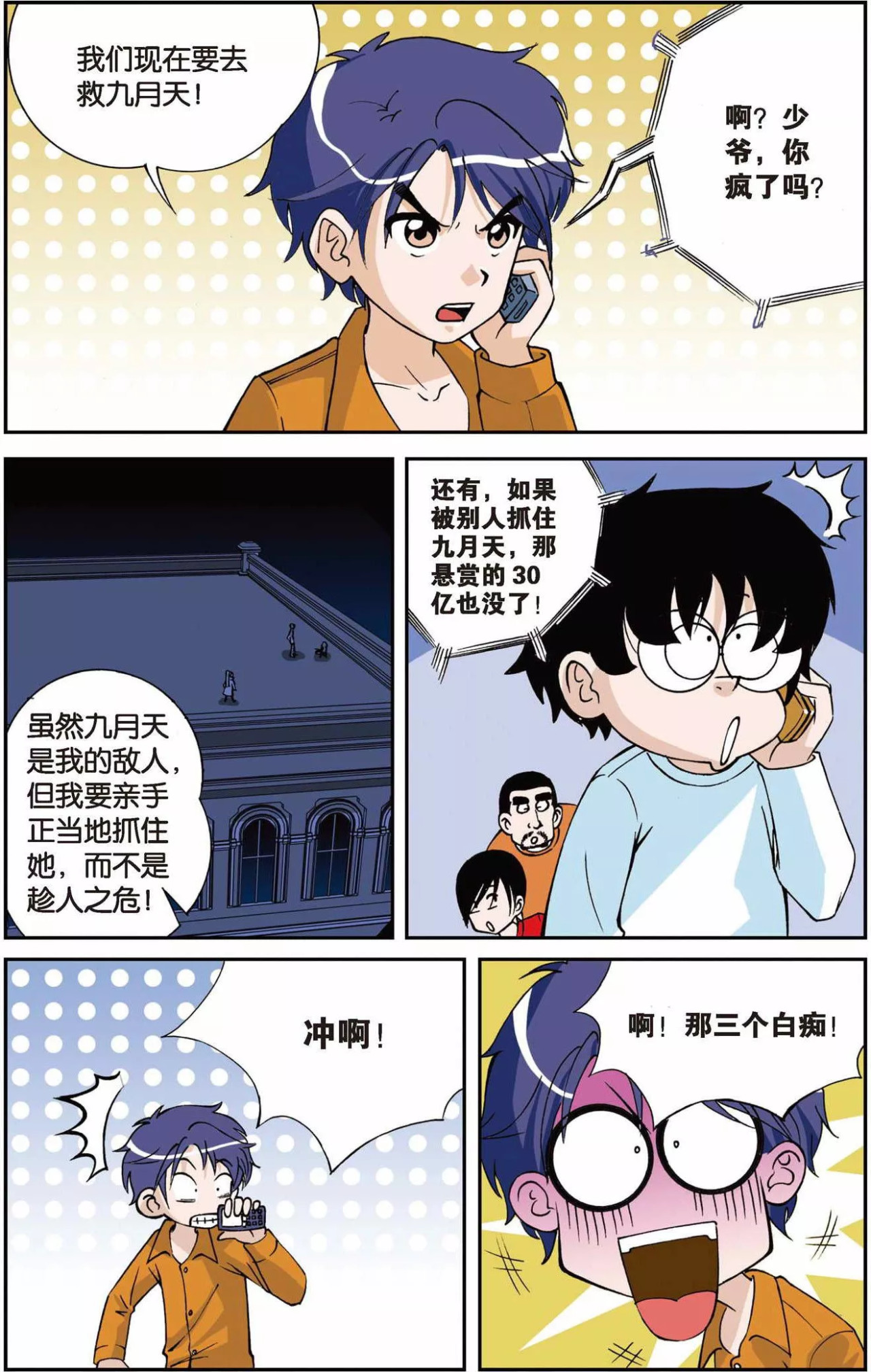 偷星九月天 第6话 九月天大营救 第15页