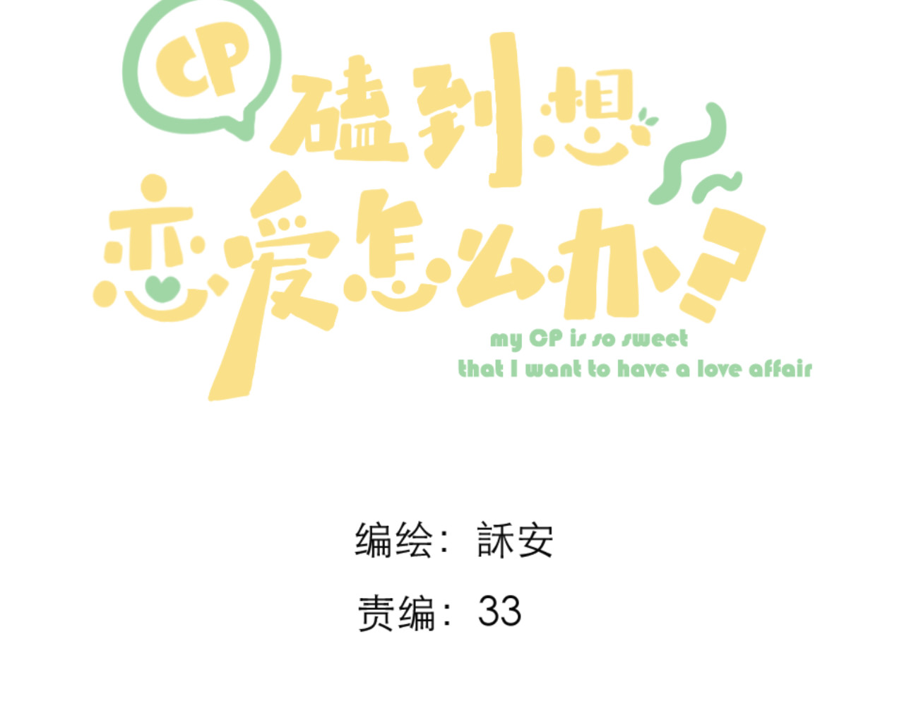 CP磕到想恋爱怎么办？ 第3话 “冤家”路窄 第3页