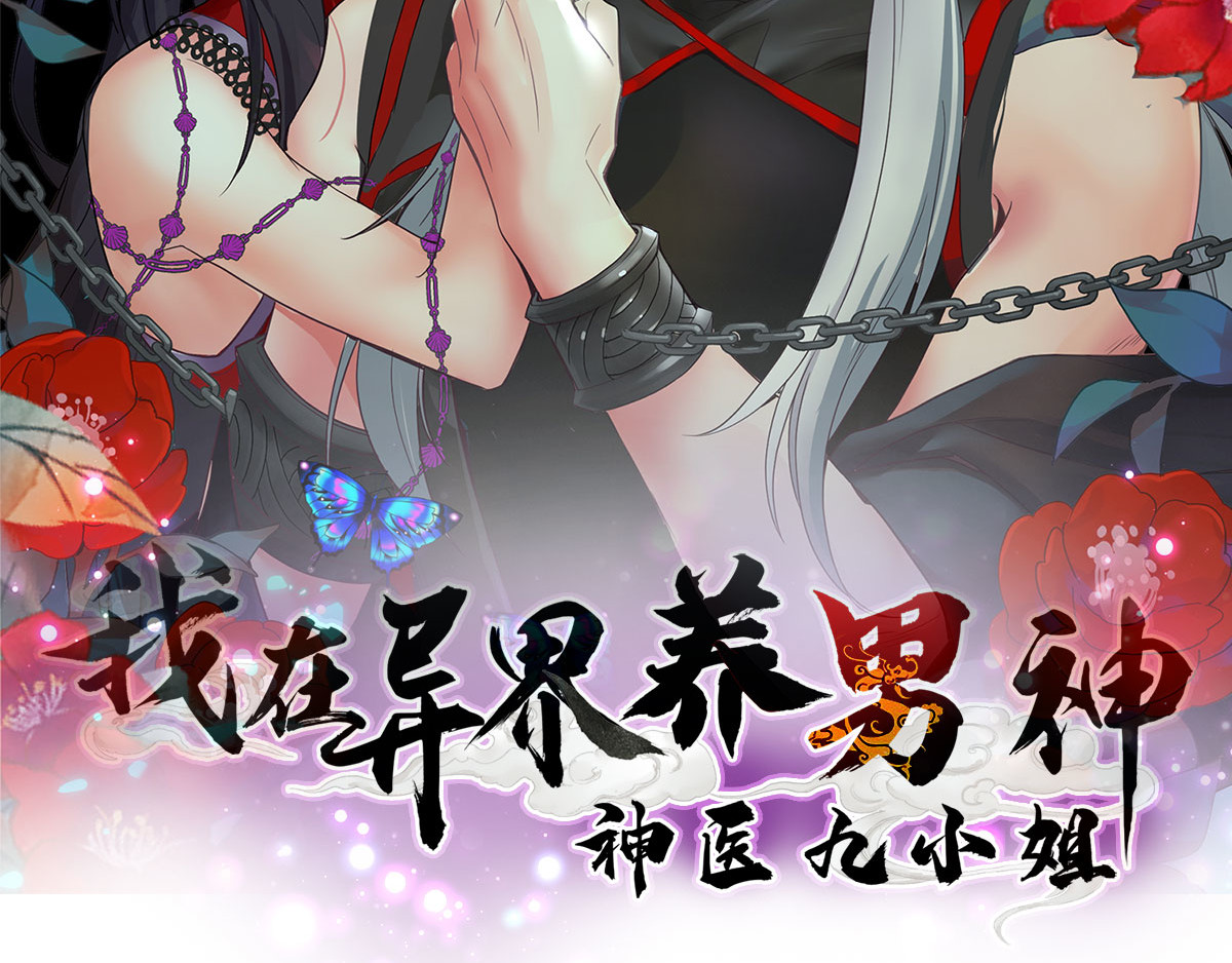 我在异界养男神：神医九小姐 第3话 千年谋划 第2页