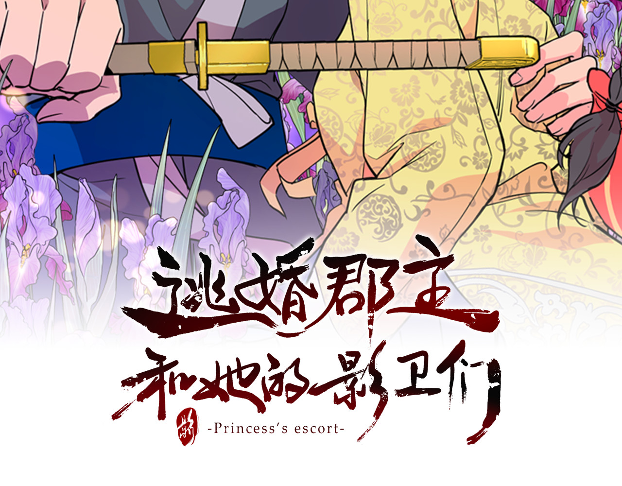 逃婚郡主和她的影卫们 第5话 正式与非正式 第2页