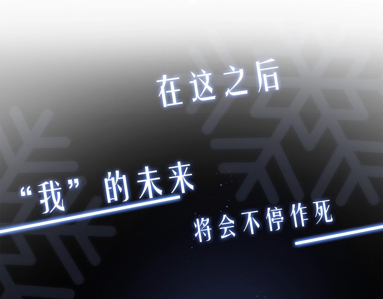 颤抖吧！原著女主 序章 穿书女配化身反矫达人 第16页