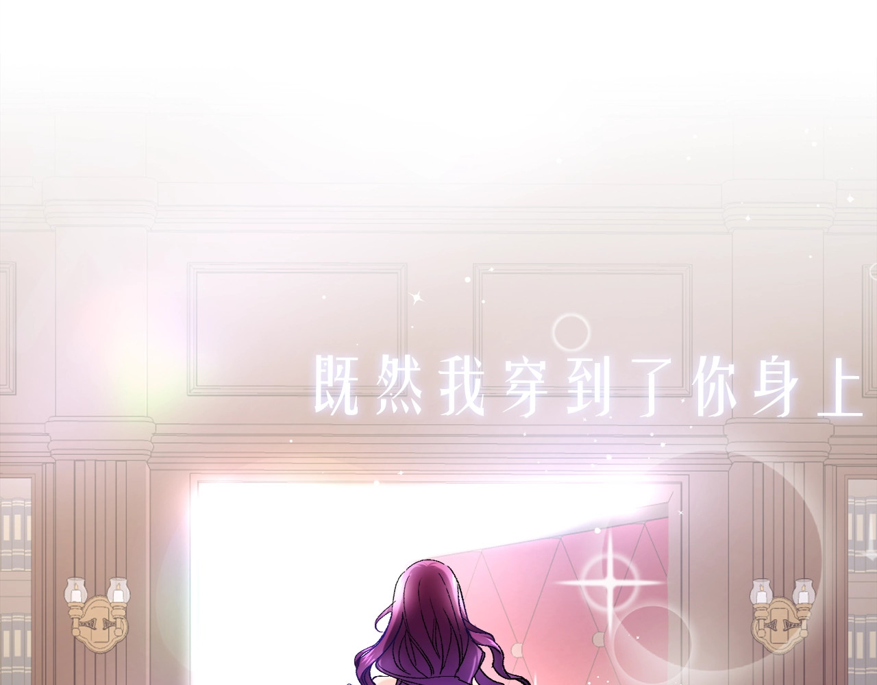 颤抖吧！原著女主 序章 穿书女配化身反矫达人 第19页
