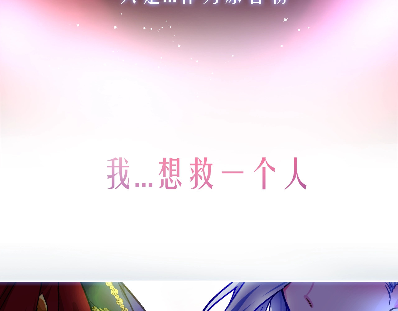 颤抖吧！原著女主 序章 穿书女配化身反矫达人 第21页