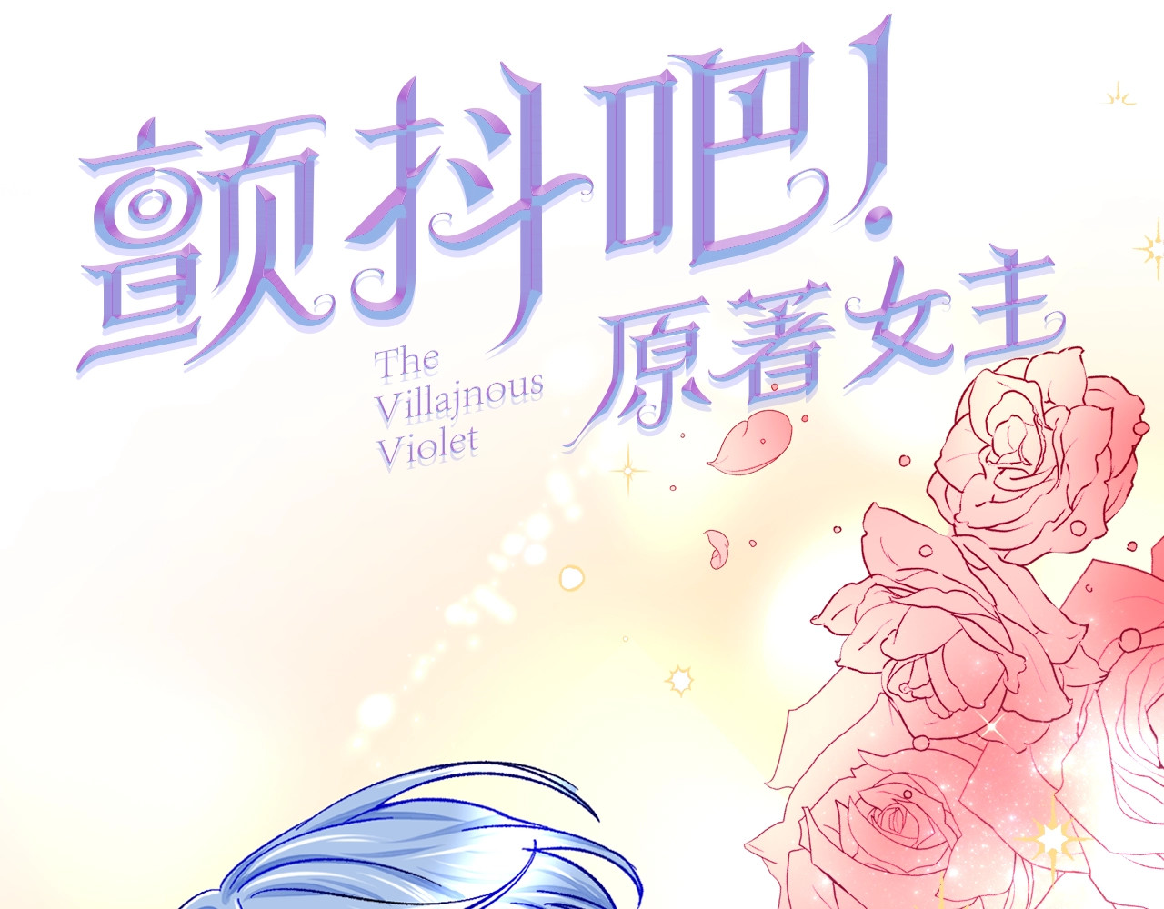颤抖吧！原著女主 序章 穿书女配化身反矫达人 第54页