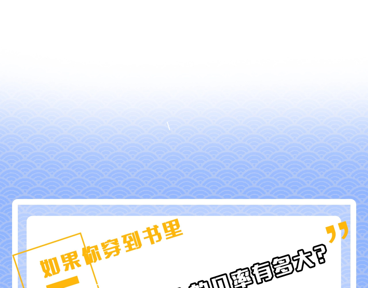 颤抖吧！原著女主 序章 穿书女配化身反矫达人 第70页