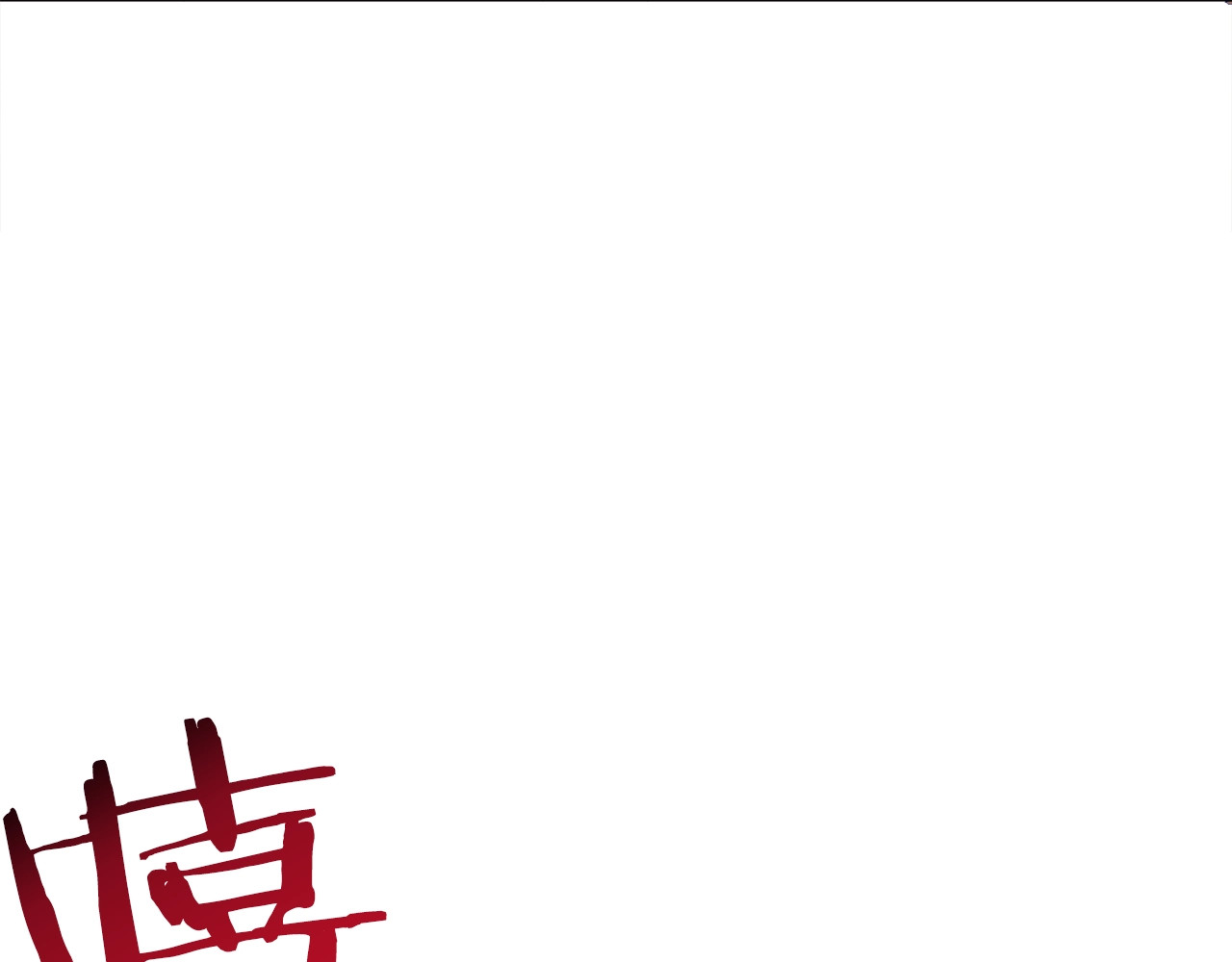 颤抖吧！原著女主 第1话 做个了断 第117页