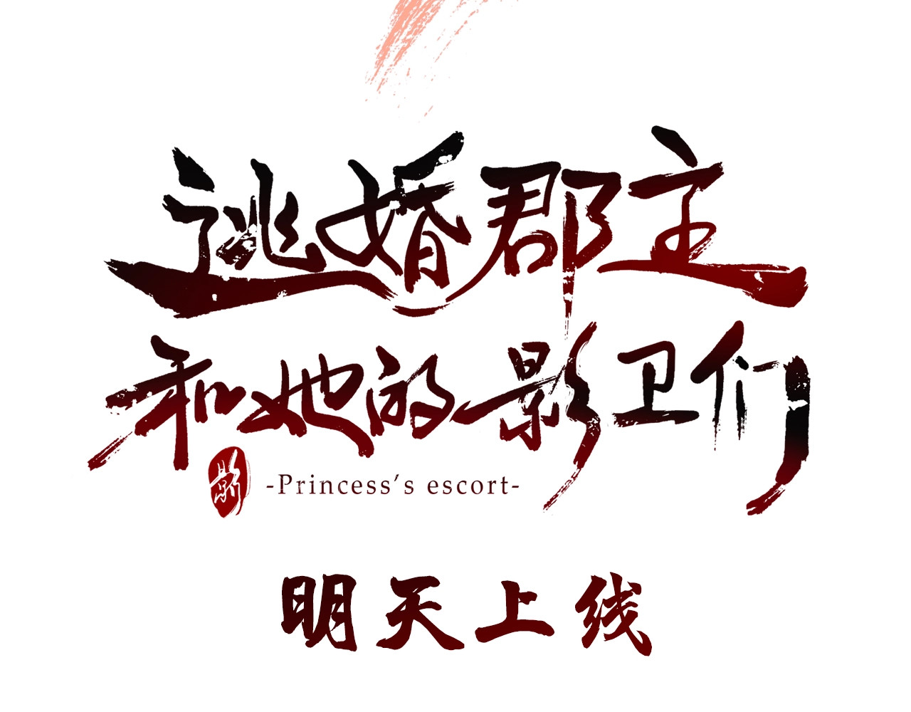 逃婚郡主和她的影卫们 序章 郡主的影卫们 第69页