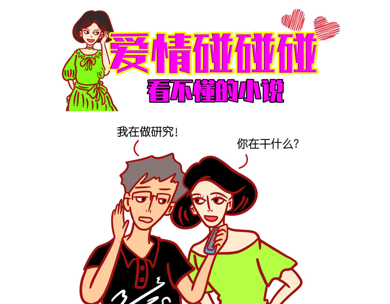 爱情碰碰碰 第六章节 看不懂的小说 第21页