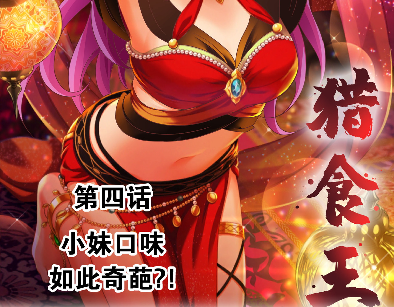 猎食王 小妹口味如此奇葩？！ 第2页