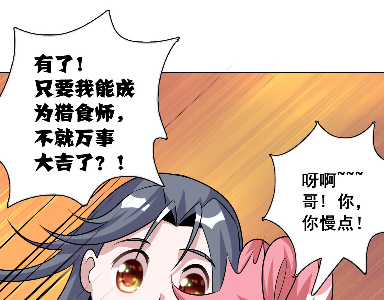 猎食王 小妹口味如此奇葩？！ 第56页
