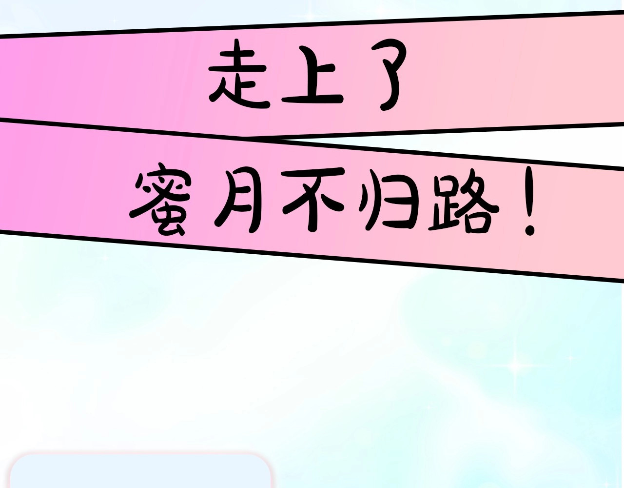 荒岛蜜月-这个婚约我拒绝！ 序章 流落荒岛 按头生崽 第14页