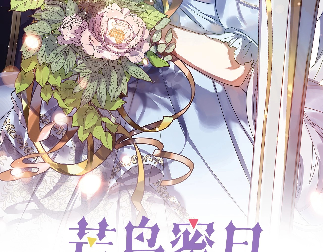 荒岛蜜月-这个婚约我拒绝！ 序章 流落荒岛 按头生崽 第65页