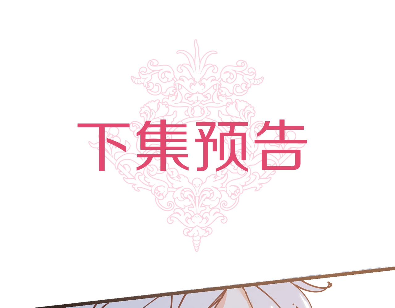 荒岛蜜月-这个婚约我拒绝！ 第1话 贵族千金被！逼！婚！ 第121页