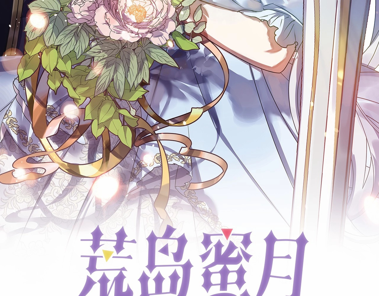 荒岛蜜月-这个婚约我拒绝！ 第1话 贵族千金被！逼！婚！ 第3页