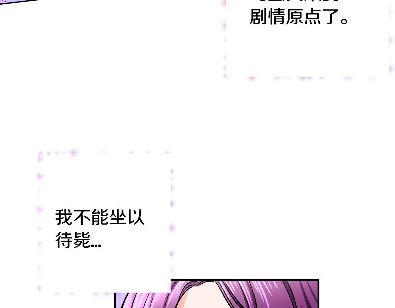 颤抖吧！原著女主 第3话 女配的千层套路 第143页