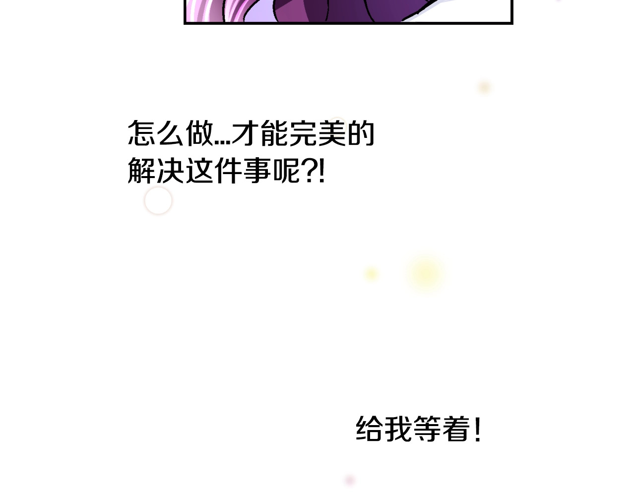 颤抖吧！原著女主 第3话 女配的千层套路 第145页