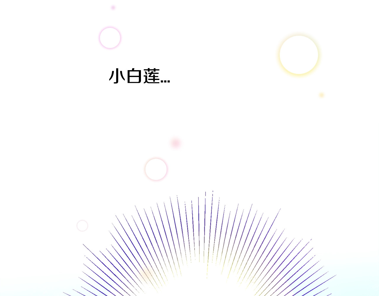 颤抖吧！原著女主 第3话 女配的千层套路 第146页