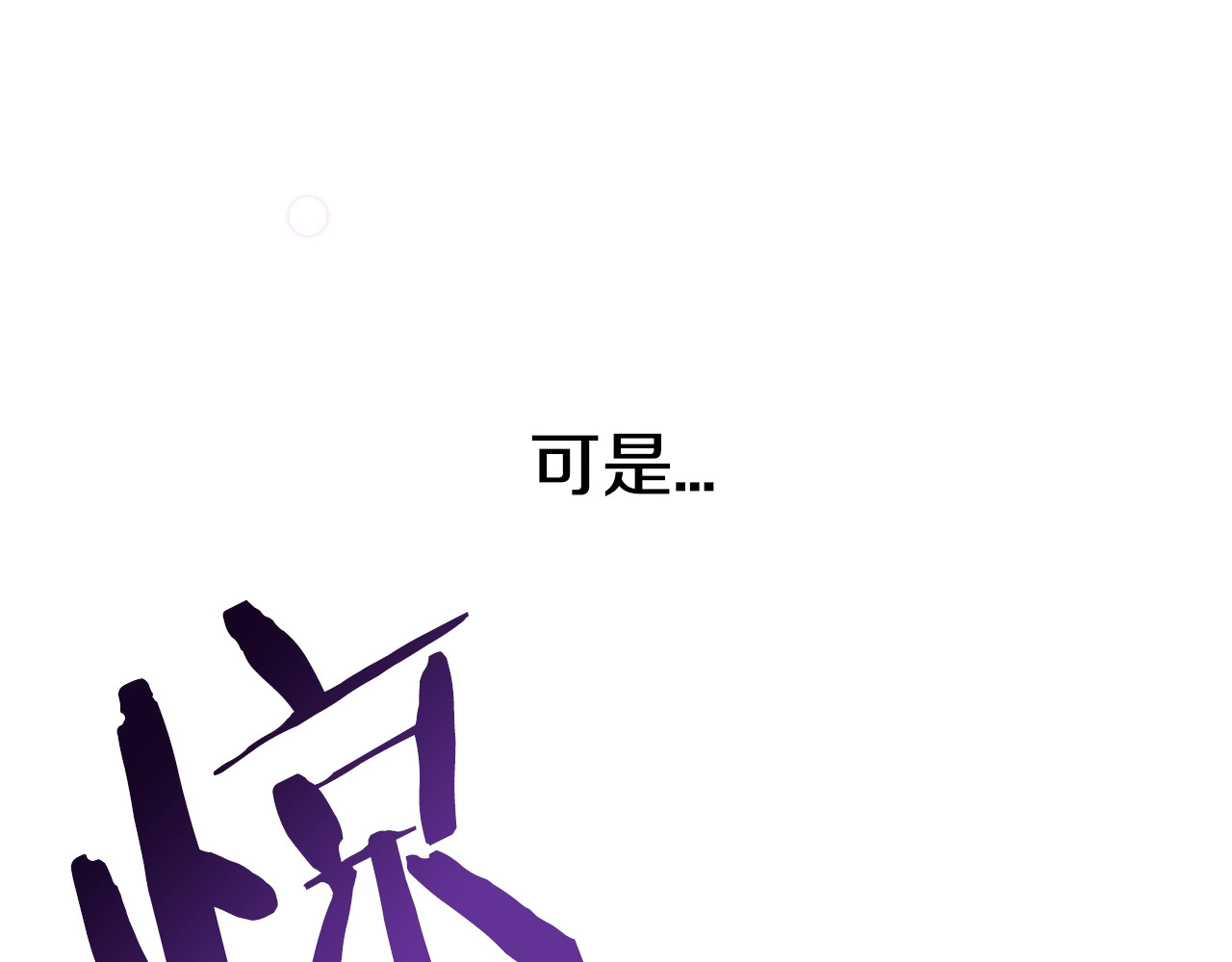 颤抖吧！原著女主 第3话 女配的千层套路 第21页