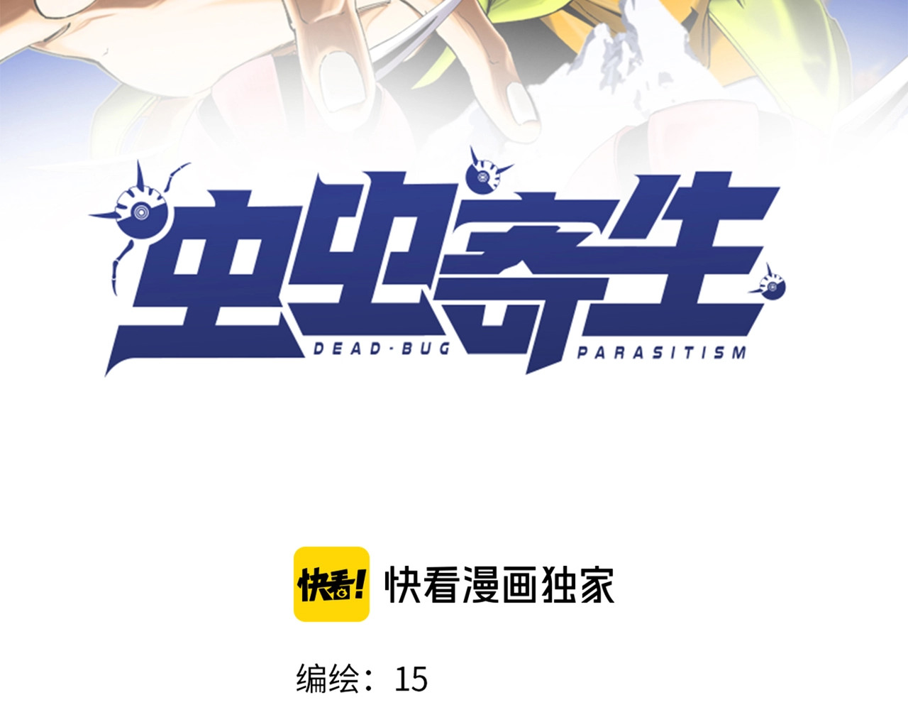 虫虫寄生 第1话 落魄小主播的悲惨生活！ 第47页