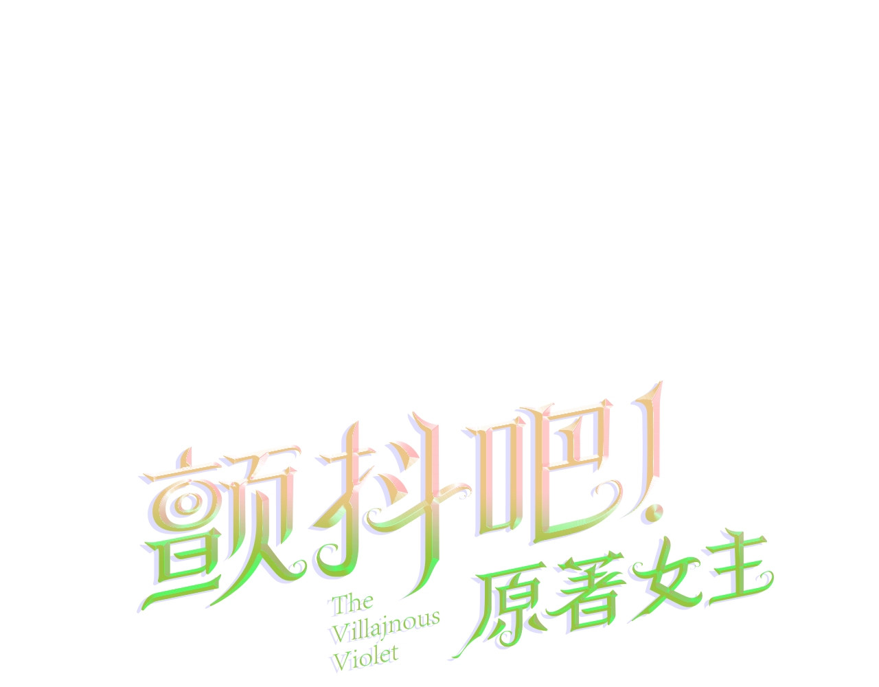 颤抖吧！原著女主 第5话 迷之自信 第1页