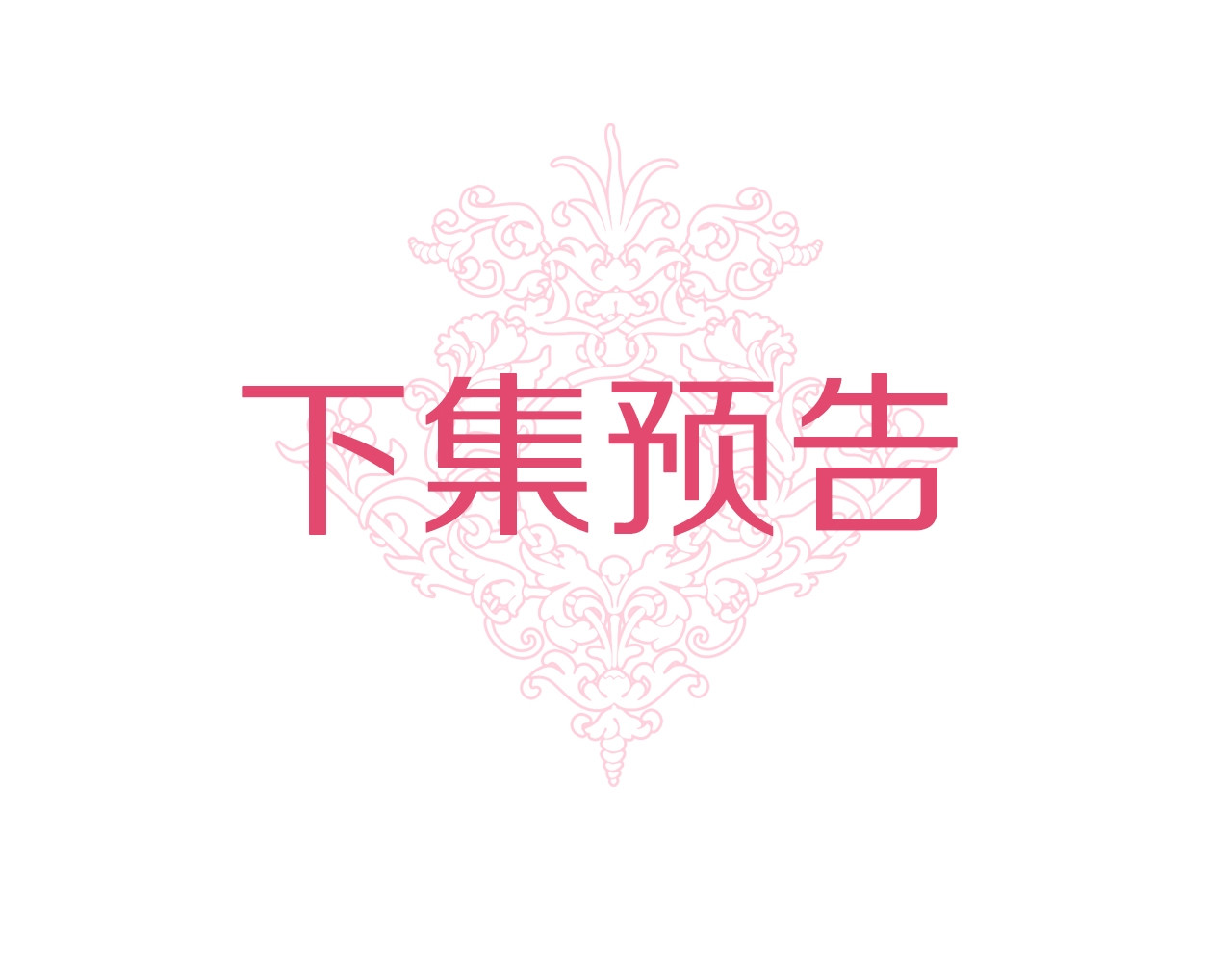 荒岛蜜月-这个婚约我拒绝！ 第2话 混蛋准新郎😳 第111页