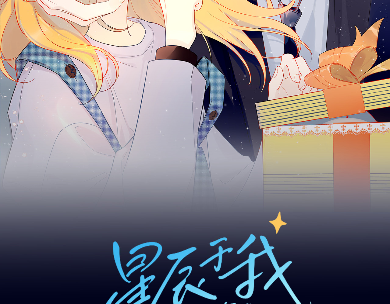 星辰于我 第4话 笨蛋与傲娇鬼 第2页