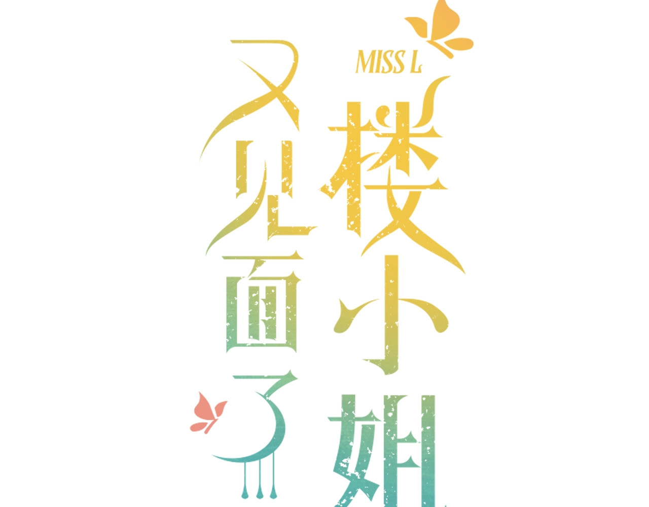又见面了，楼小姐 第1话 初次较量 第20页