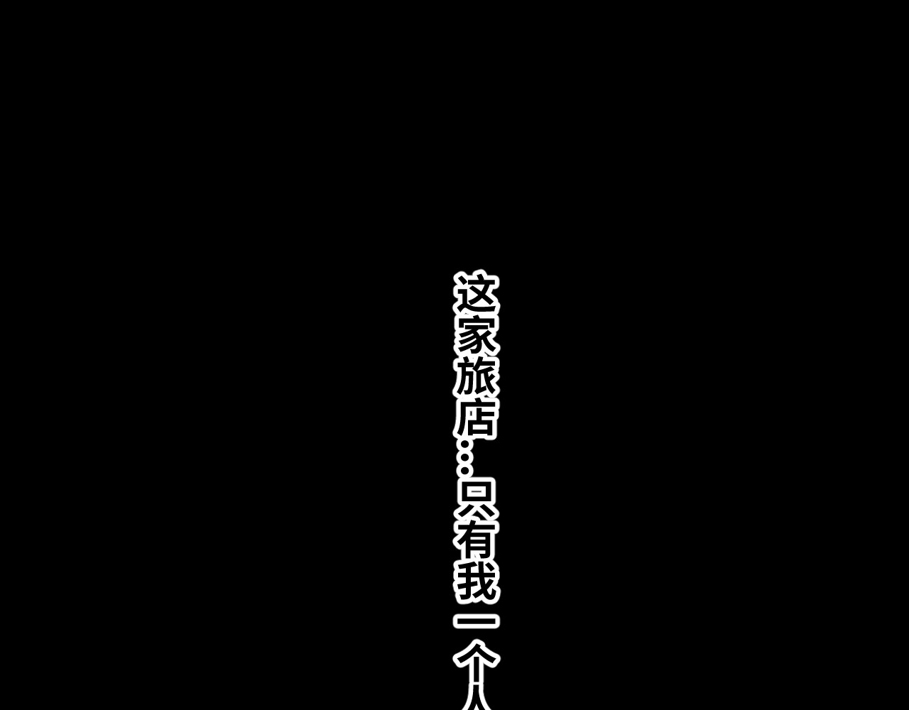 忘忧旅店 第3话 从门缝塞进来的纸钱！ 第153页
