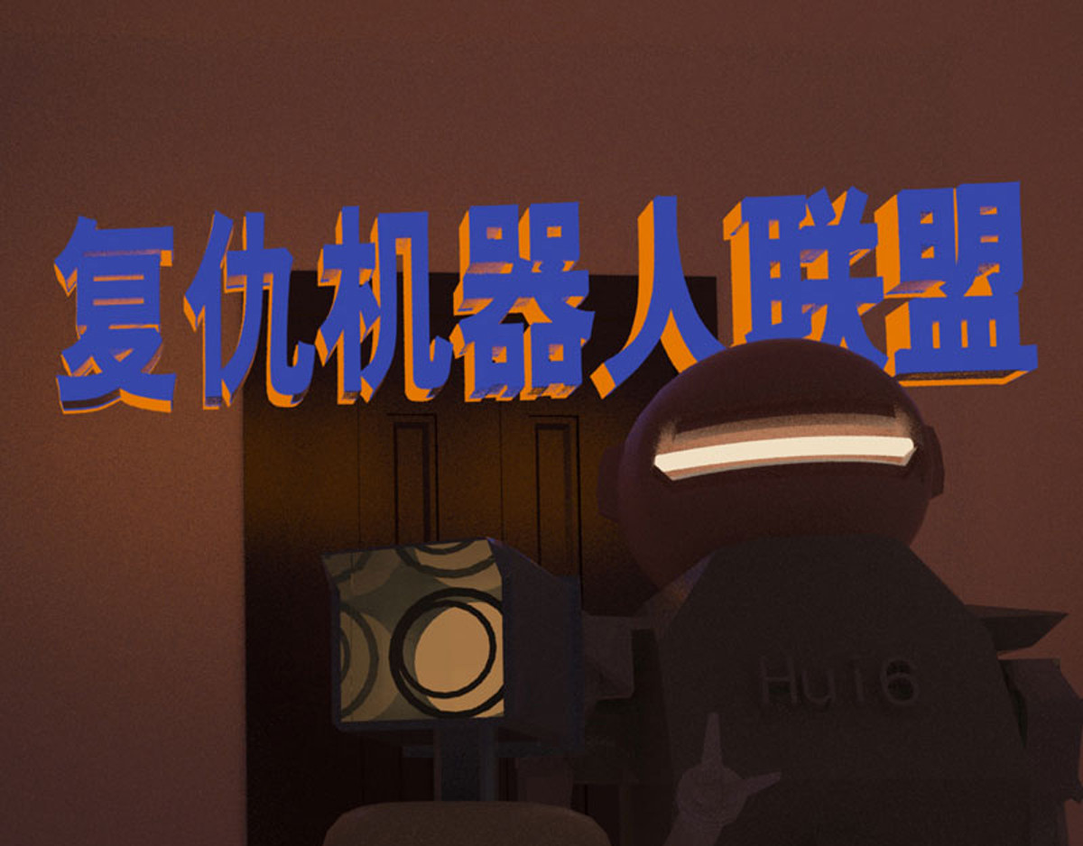 复仇机器人联盟 第1页