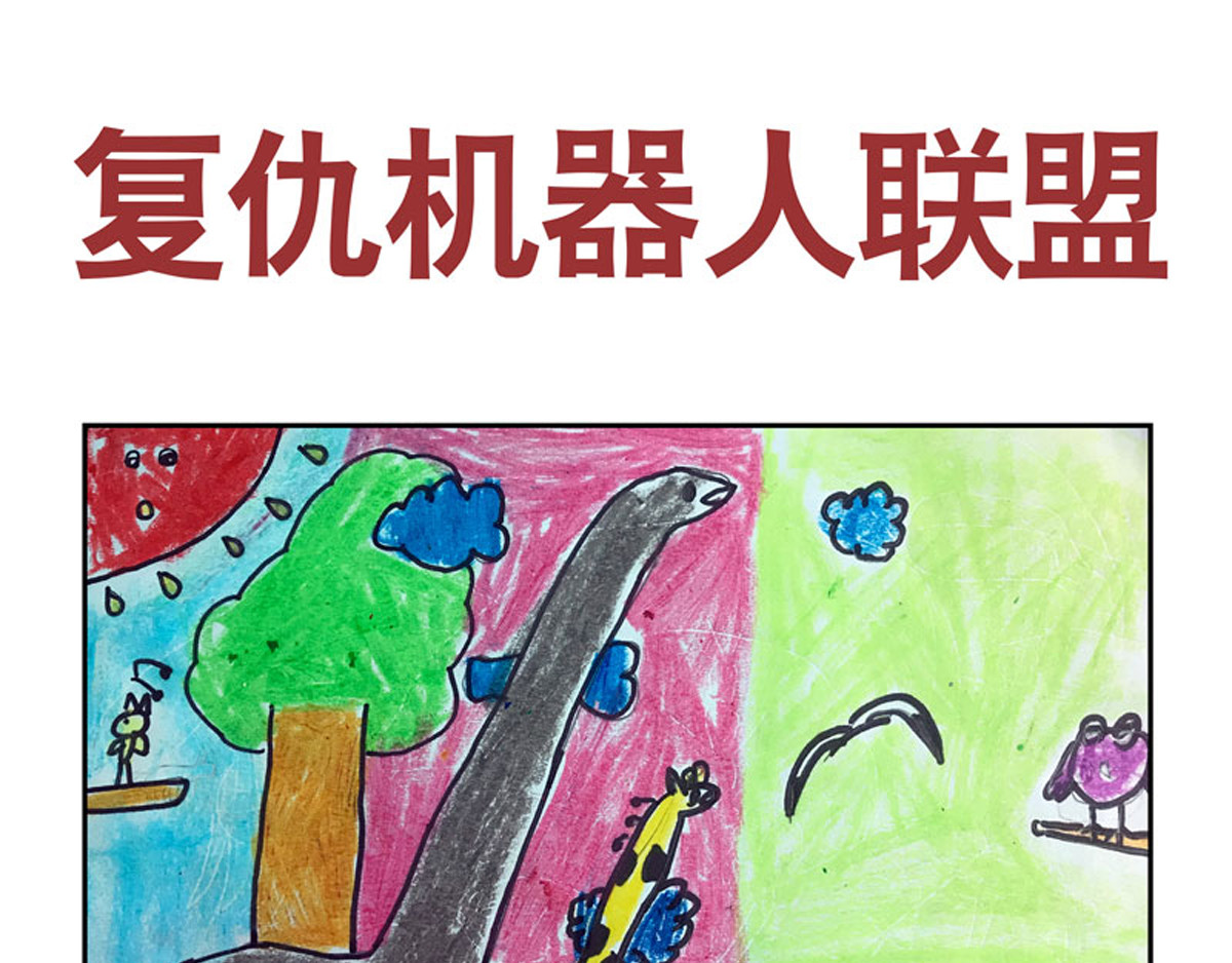 复仇机器人联盟 第1—22话 第113页