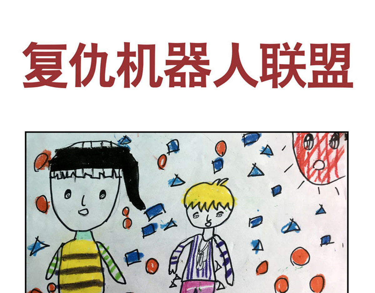 复仇机器人联盟 第1—22话 第144页