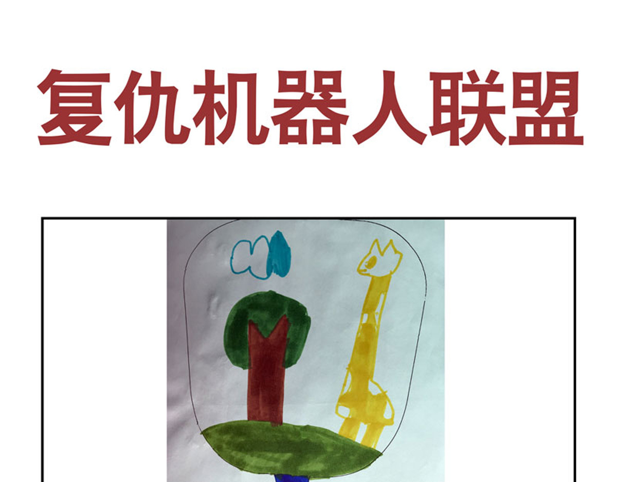 复仇机器人联盟 第1—22话 第222页