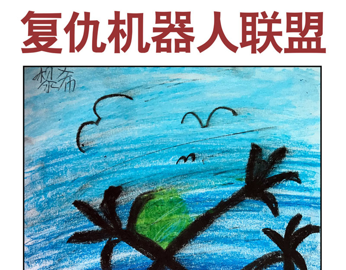 复仇机器人联盟 第1—22话 第272页
