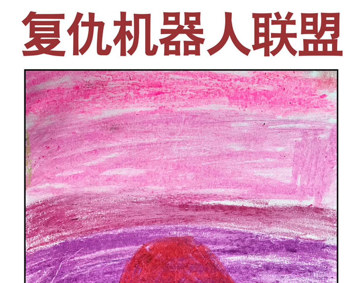 复仇机器人联盟 第1—22话 第298页