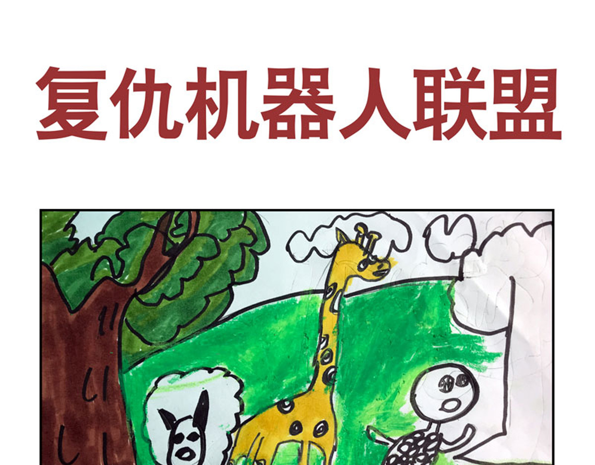 复仇机器人联盟 第1—22话 第325页