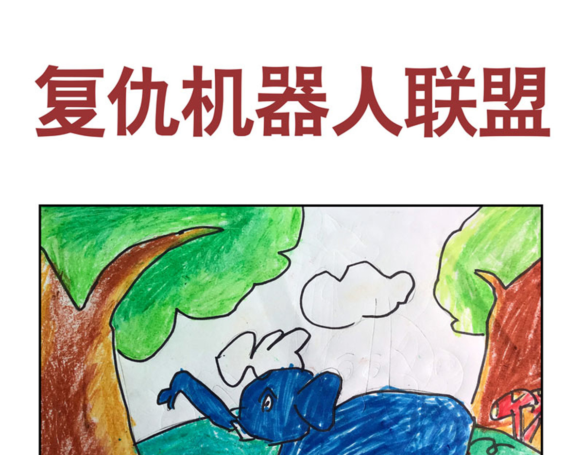 复仇机器人联盟 第1—22话 第361页
