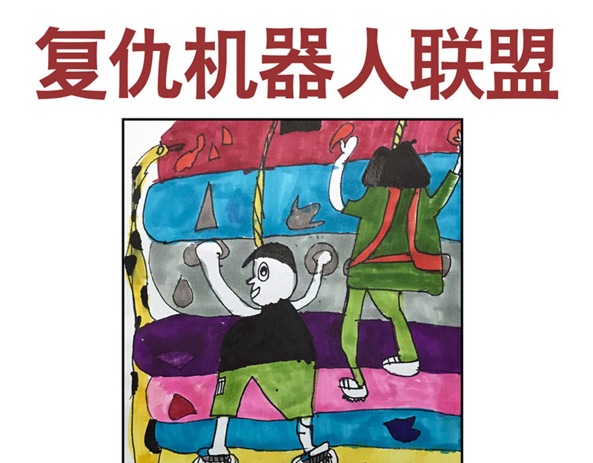 复仇机器人联盟 第1—22话 第386页