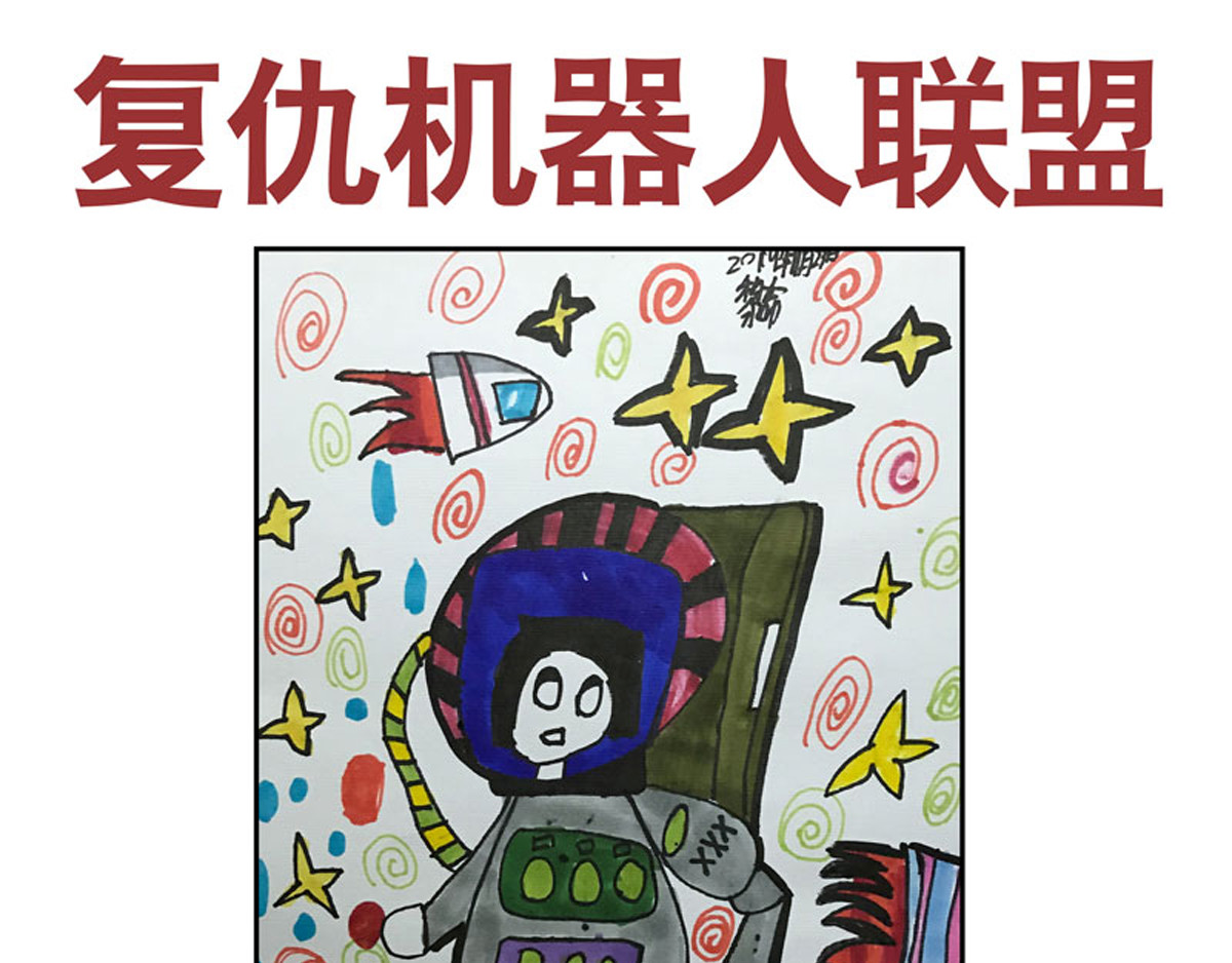 复仇机器人联盟 第1—22话 第415页