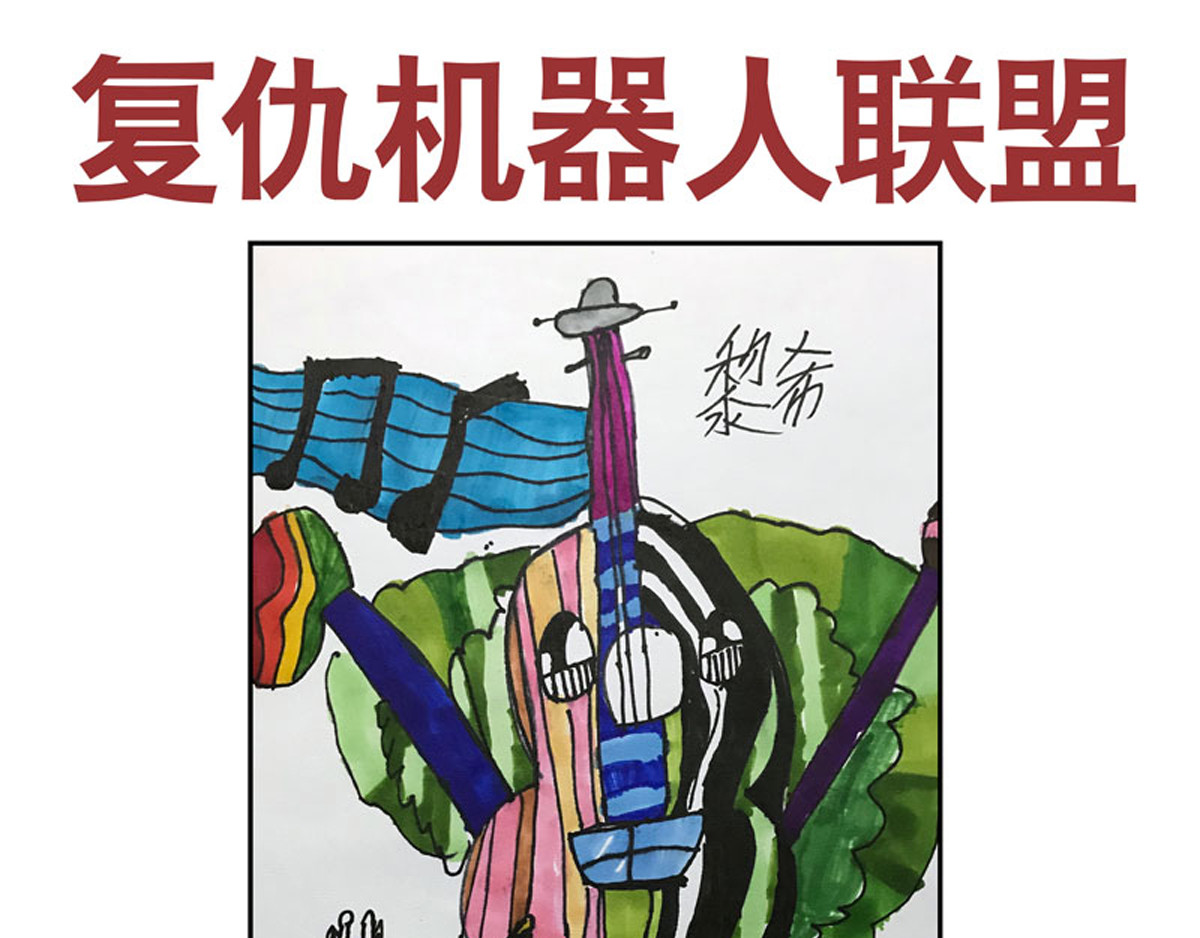 复仇机器人联盟 第1—22话 第466页