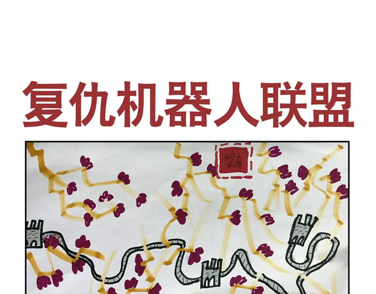 复仇机器人联盟 第1—22话 第491页