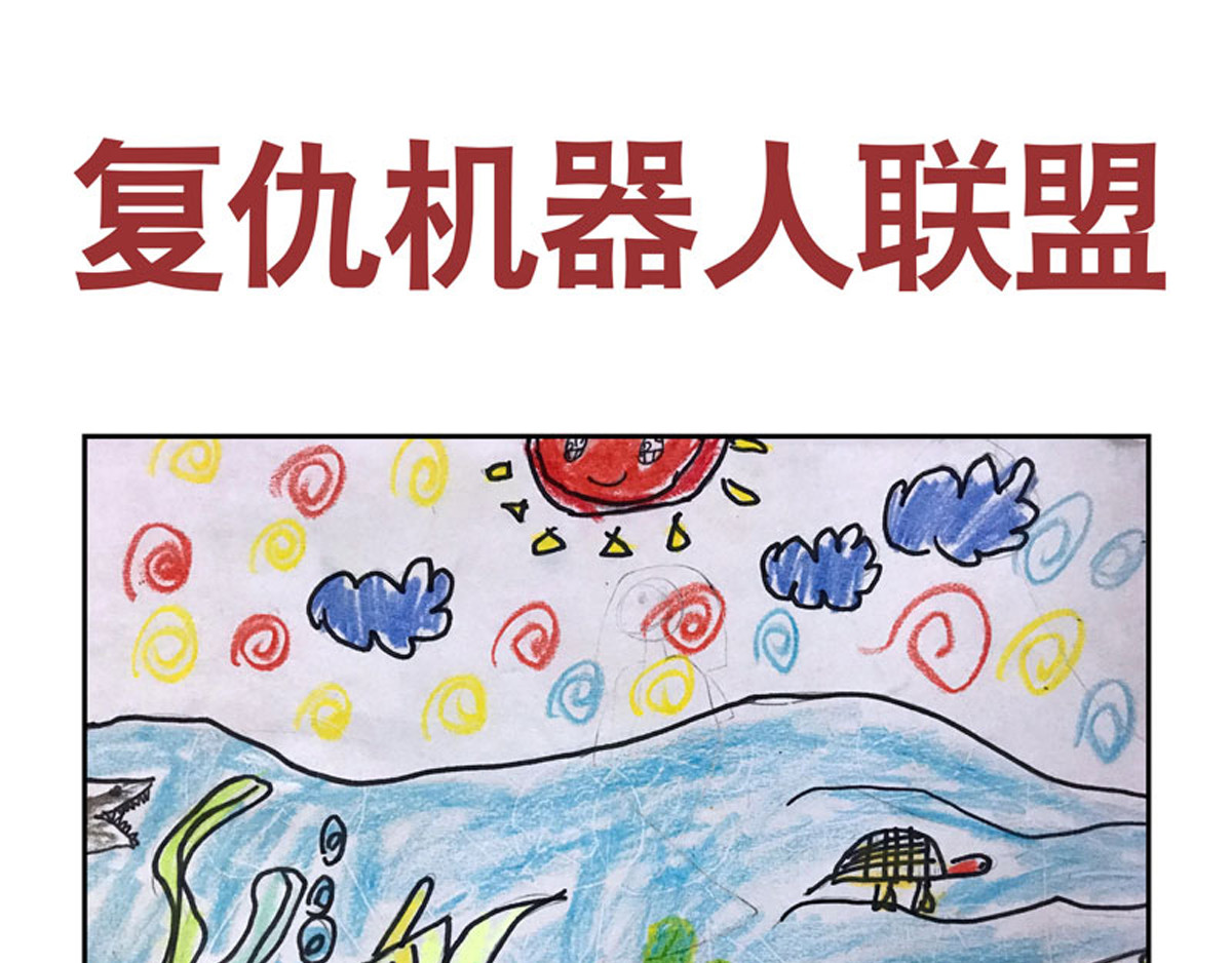 复仇机器人联盟 第1—22话 第54页