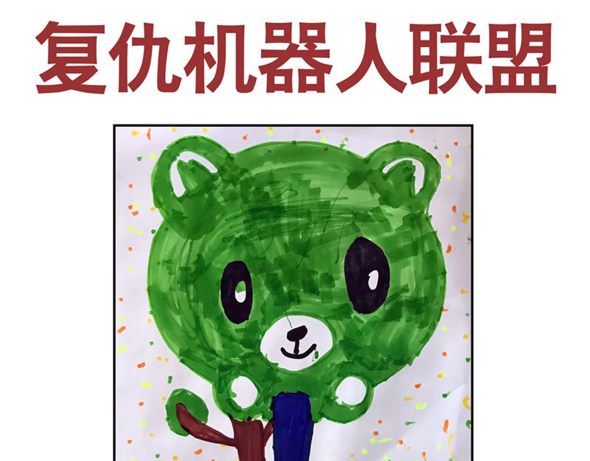 复仇机器人联盟 第1—22话 第556页