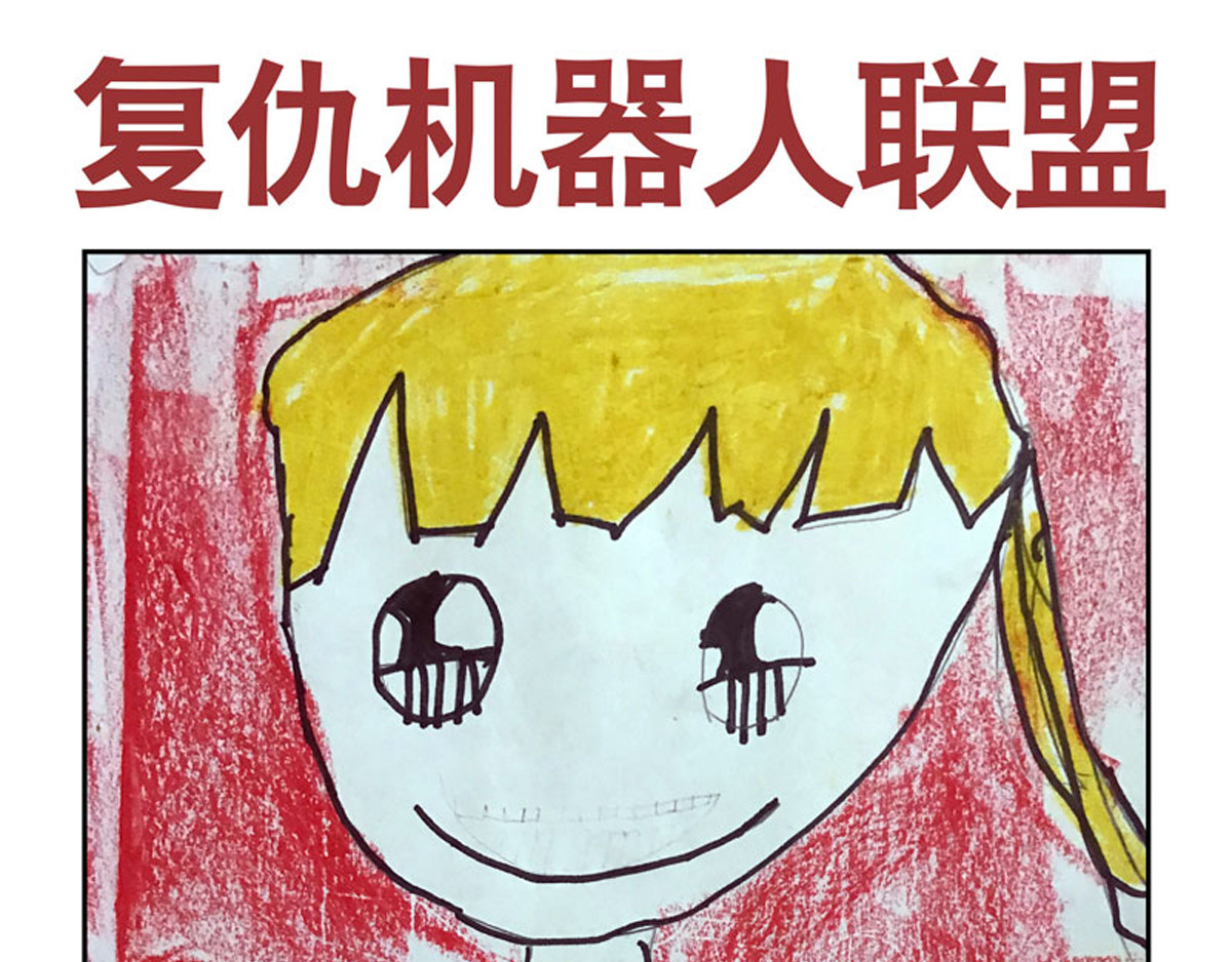 复仇机器人联盟 第1—22话 第85页