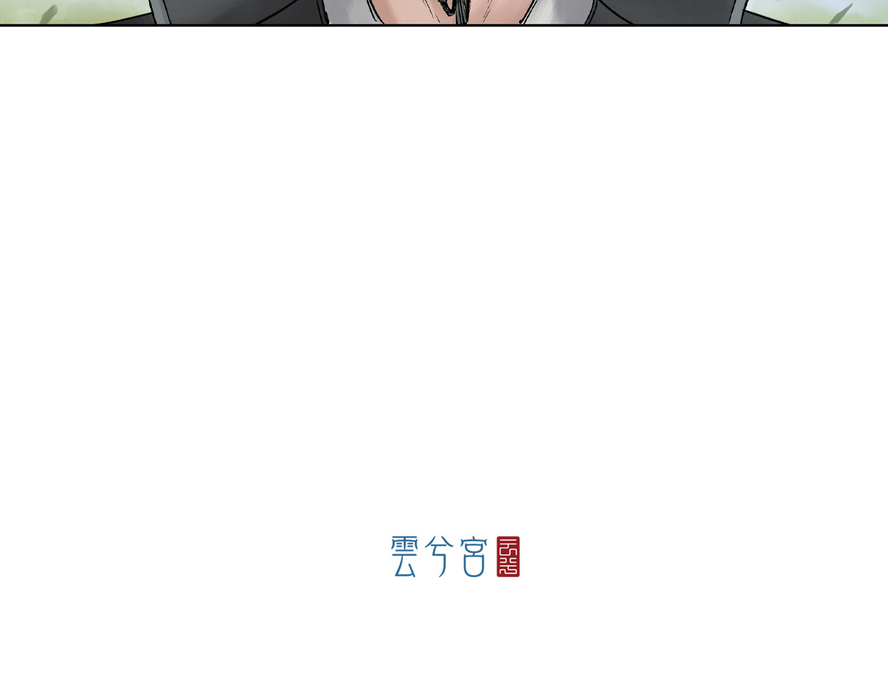三界志 003 刺客（下） 第161页