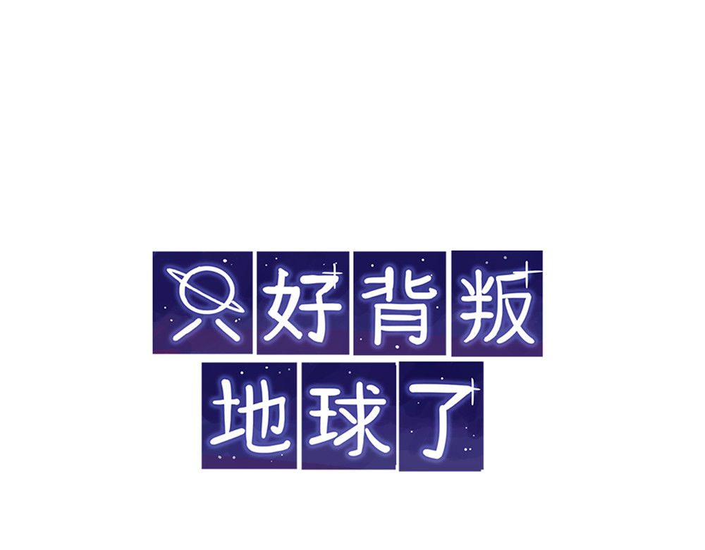 只好背叛地球了 第1页