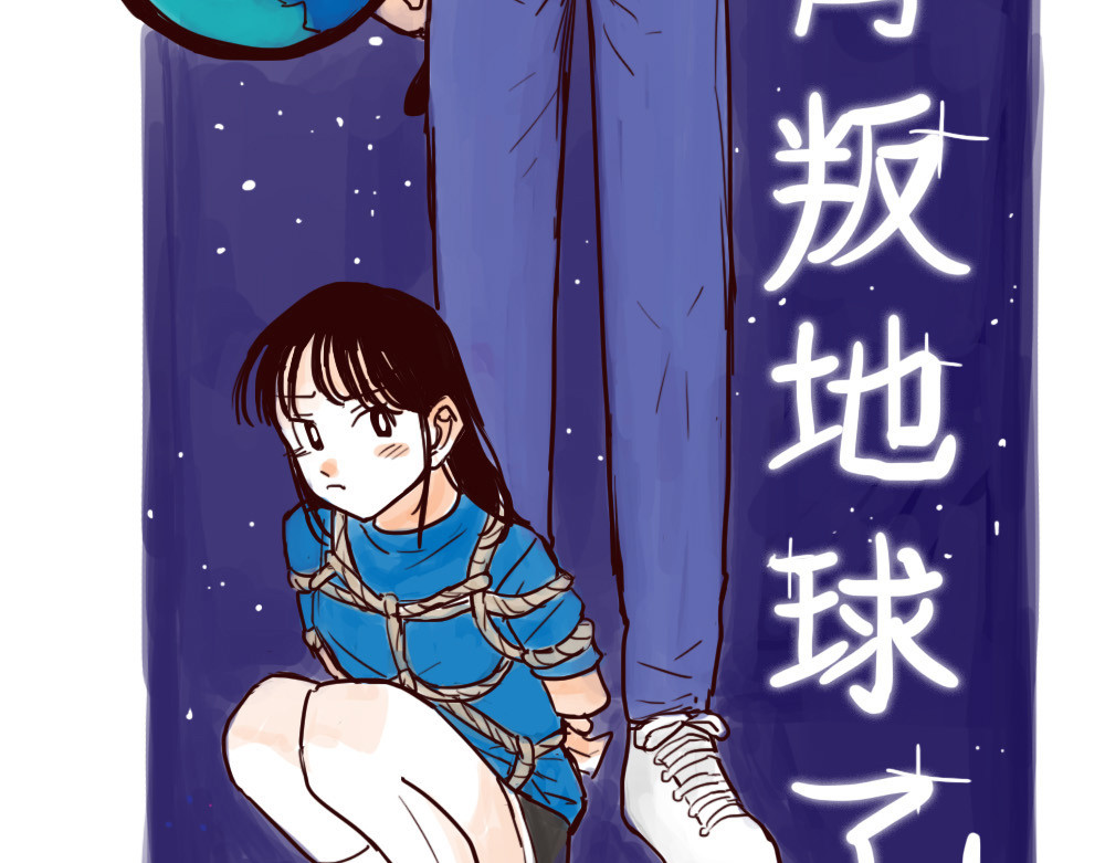只好背叛地球了 第1话 地球入侵倒计时 第11页