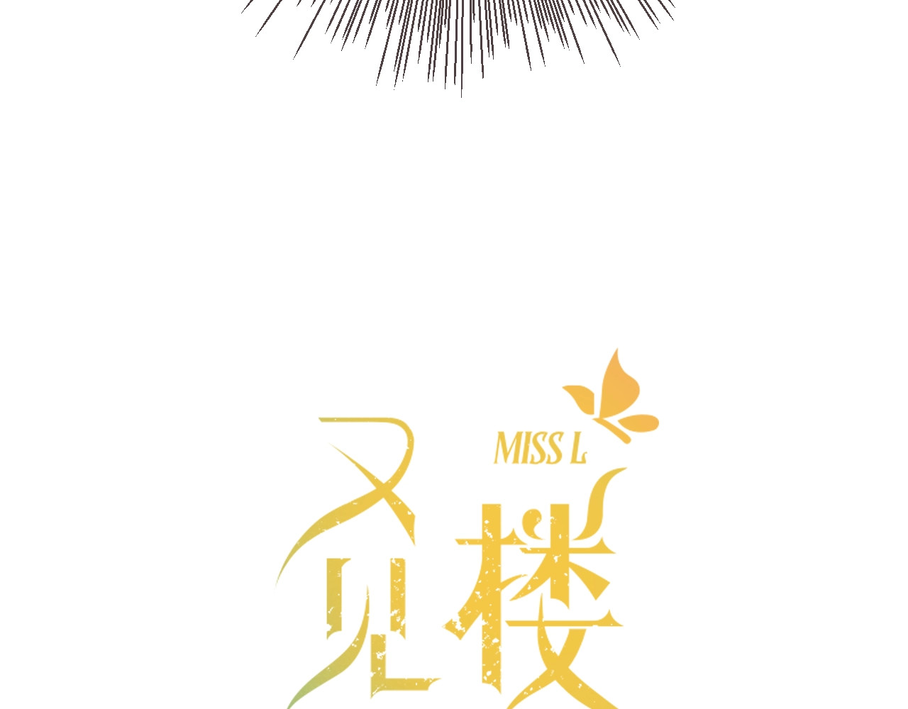又见面了，楼小姐 第2话 冤家路窄 第7页