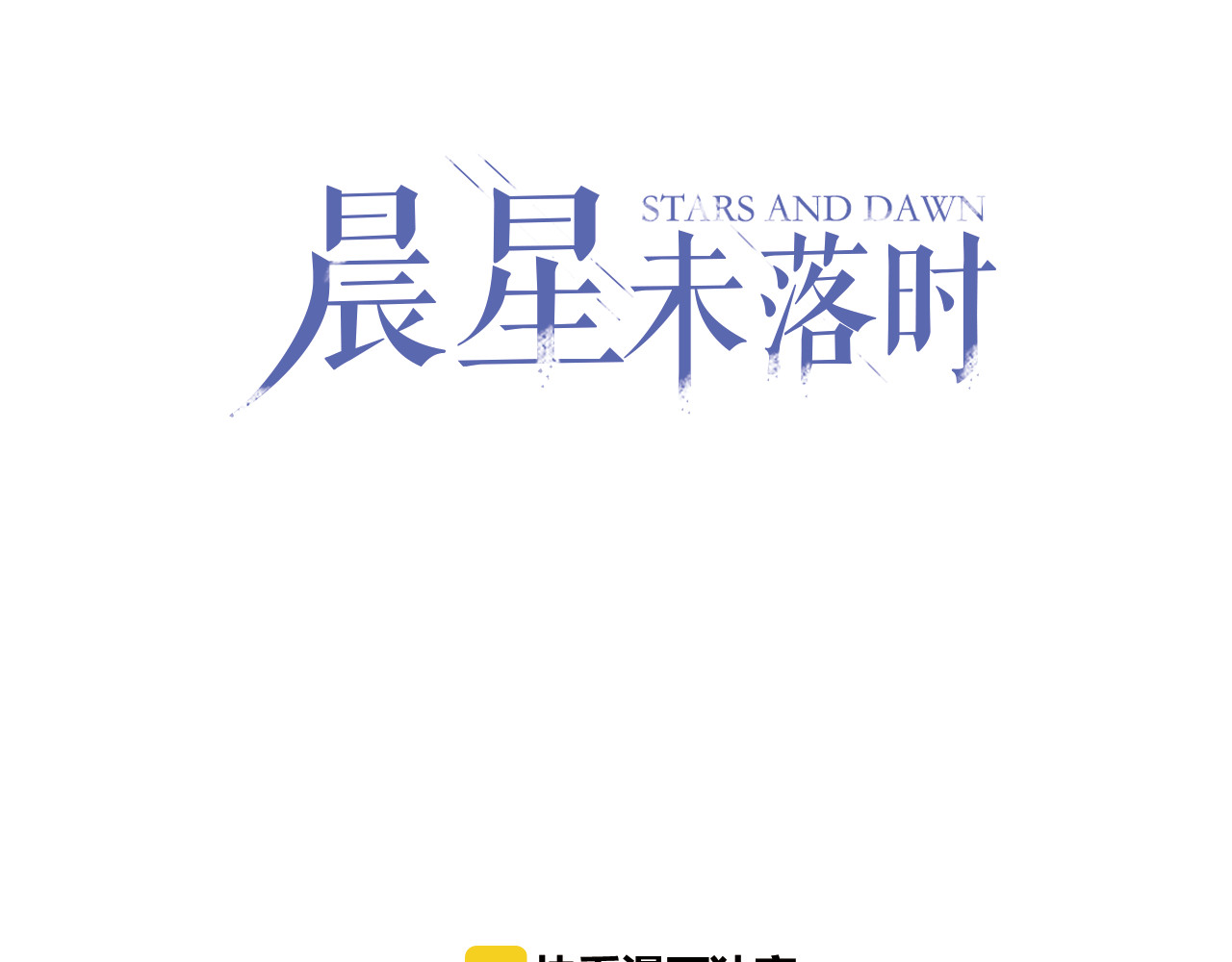 晨星未落时 第1话 他在梦里吻上我 第21页