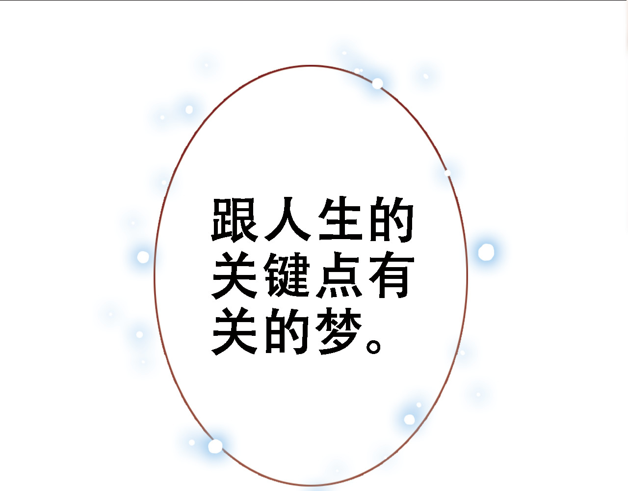 晨星未落时 第1话 他在梦里吻上我 第57页