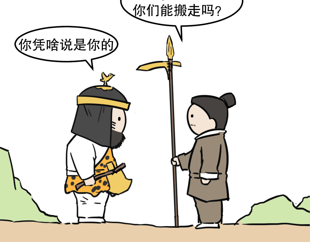 五脊六兽的日子 五脊六兽的秦朝史——非子建国 第19页